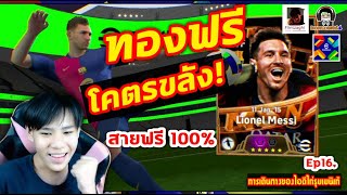 ทองฟรี โคตรขลัง Messi โค้งๆ ลงคาถา สายฟรี 100 Ep16 การเดินทางของไอดีไก่รุมเมนิเก้ eFootball [upl. by Arluene426]