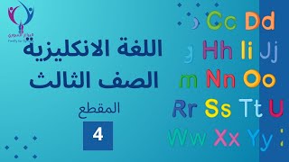 المقطع 4 الصف الثالث  اللغة الانكليزية  Unit 3  Reading [upl. by Aynav]