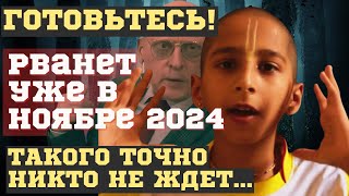 НОЯБРЬ 2024 ПЕРЕВЕРНЕТ ВСЁ НОВЫЕ ПРЕДСКАЗАНИЯ ИНДИЙСКОГО МАЛЬЧИКА и АЛЕКСАНДРА ЗАРАЕВА ЧТО ЖДЕТ [upl. by Karin]