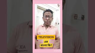 Television এর বাংলা কি vocabulary english shorts education [upl. by Avalsorim786]