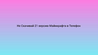 Не Скачивай 1211 версию Майнкрафта в Телефон [upl. by Heater939]