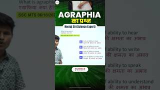 Science  Agraphia का Question neerajsir neerajsir sciencemagnetshort [upl. by Nylidnam660]