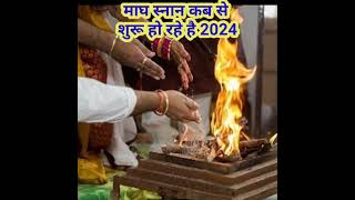 2024 माघ स्नान कब से कब तक।Magh mahina Kab se shuru।Magh 2024। माघ स्नान 2024 की तारीख Magh snan [upl. by Marcus551]