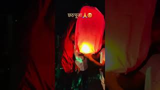 udane wala lalten 🦋 chhathpuja shorts shortsvideo shortvideo trending [upl. by Baiss]