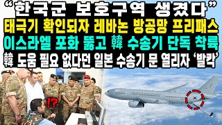 “한국군 보호구역 생겼다”태극기 확인되자 레바논 방공망 프리패스 이스라엘 포화 뚫고 韓 수송기 단독 착륙韓 도움 필요 없다던 일본 수송기 문 열리자 ‘발칵’ [upl. by Sihun173]