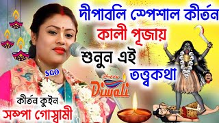 দীপাবলি স্পেশাল কীর্তনsampa goswami kirtan 2024সম্পা গোস্বামী কীর্তন ২০২৪sampa goswami ketone [upl. by Anatlus]