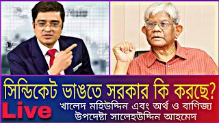 দ্রব্যমূল্যের দামে দিশেহারা মানুষ ll সিন্ডিকেট ভাঙতে সরকার কি করছে Khaled Mohiuddin ll Saleh Uddin [upl. by Attelra875]