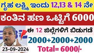 ಗೃಹ ಲಕ್ಷ್ಮಿ ಇಂದು 12 amp 13 ಮತ್ತು 14 ನೇ ಕಂತಿನ ಹಣ 6000 ಈ 12 ಜಿಲ್ಲೆಗಳಿಗೆ ಬಿಡುಗಡೆ ಬೇಗ ನೋಡಿ [upl. by Odin]