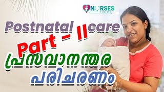 പ്രാസവാനന്തര പരിചരണം Postnatal care Part 2 [upl. by Guibert]