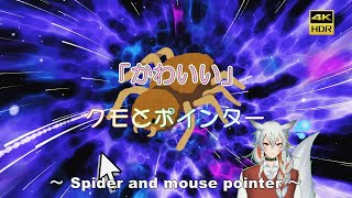 【かわいい】クモとポインター ～ Cute Spider and mouse pointer ～ [upl. by Ytiak]