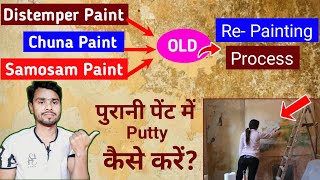 Distemper Paint पहले से दीवार में है लेकिन अभी Putty कैसे करें  Old Wall Re Painting [upl. by Adnyl869]