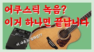 어쿠스틱 기타 녹음 의외로 쉽지 않습니다 투 노츠 오푸스의 어쿠스틱 DI 시뮬로 간편하게 최고의 통기타 사운드를 즐기 실 수 있습니다 [upl. by Hsara]