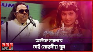 কীভাবে তৈরি হয়েছিল আলিফ লায়লার সেই গান  TV Series  Alif Laila  Ravindra Jain  Somoy TV [upl. by Eustazio802]