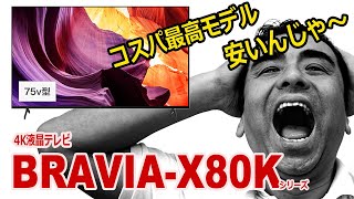 コスパに優れたブラビア4K液晶テレビ「X80Kシリーズ」75インチはデカイ [upl. by Emmer439]