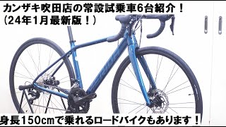 サイクルショップカンザキ吹田店の今2024121時点の店頭常設試乗車！６車種を紹介します！！ [upl. by Ehrlich]