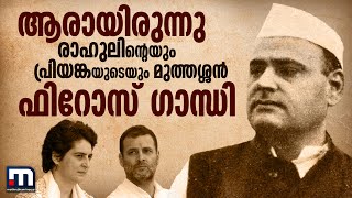 പ്രിയങ്കയും രാഹുലും എങ്ങനെ ഗാന്ധിയായി  EP 8  Story Of Feroze Gandhi  Mathrubhumi News [upl. by Guglielma150]