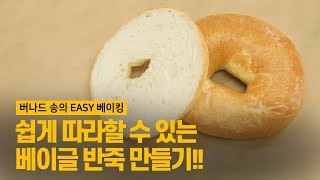 맛있을 수 밖에 없는 베이글 반죽편 baking bagel [upl. by Niven249]