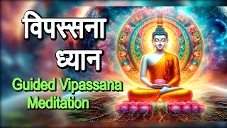 Vipassana Meditation in Hindi  Guided Vipassana Meditation  Anand Meditation [upl. by Nicola]