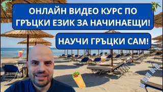 НАУЧИ ГРЪЦКИ САМ  Представяне на Курс по гръцки език за самоподготовка  БЕЗПЛАТЕН УРОК [upl. by Avril]