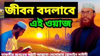 জীবন বদলাবে এই ওয়াজ  allama delwar hussain saidi waz  delwar hussain saidi দেলোয়ারহোসাইনসাঈদী [upl. by Eob]