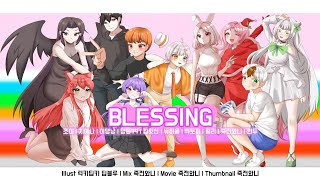 【10人】BLESSING 【조이 × 죽전와니 × 치예나 × 당당79 × 릴리 × 백토끼 × 김핫산 × 이댕냥 × 뉴하울 × 얀두】 [upl. by Fullerton]