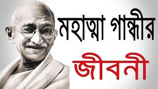 মহাত্মা গান্ধীর জীবনী  Mahatma Gandhi Biography In Bangla  Short Life Story  Bangla Biography [upl. by Fedak]