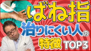 ばね指が治らずに手術になりやすい人の特徴TOP3【専門医解説】 [upl. by Dnaleel]