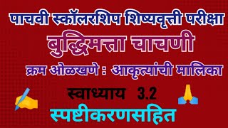 स्कॉलरशिप शिष्यवृत्ती परीक्षा 5वी बुद्धिमत्ता चाचणी क्रम ओळखणे चिन्हांची मालिका स्वाध्याय 33 ✍️👍🙏 [upl. by Chita]