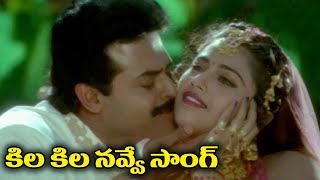 Telugu Super Hit Video Song  Kila Kila Navve [upl. by Lobiv621]