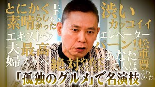 【太田上田＃４６６①】太田さんが「孤独のグルメ」に出演したみたいです。 [upl. by Lirret827]