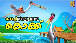 കൊച്ചിയിലുള്ളൊരു കൊക്ക്  Kids Cartoon Stories Malayalam Kochiyilulloru Kokk cartoonvideo cartoon [upl. by Corey719]