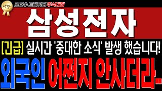 삼성전자 주가전망★실시간 중대소식발생★선옵만기 끝나도 외인이 매도때리는 진짜이유 공개 삼성전자 삼성전자주가전망 주식대장 [upl. by Gustin]