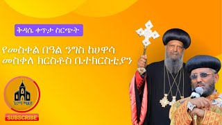 ገሪማ ሚዲያGERIMATUBE is live ቅዳሴ ከመስቀለ ክርስቶስ ቤተክርስቲያን [upl. by Nalod]