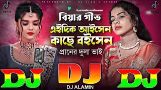 বিয়ার গীত DJ Gan 2024 এইদিক আইসেন কাছে বইসেন 🔥 TikTok Viral Dj  Eidik Aisen Kache Boisen  Shahanaz [upl. by Notsecnirp]