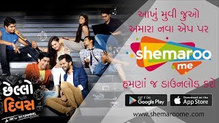 Promo  Chhello Divas  Watch Full Movie on ShemarooMe App  Download App Now  ShemarooGujarati [upl. by Thebazile]