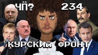 Чё Происходит 234  Война в Курской области Лукашенко против Комиссаренко каменьшпион в армии РФ [upl. by Bellda847]