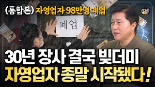 30년 장사해도 결국 빚더미 대한민국 자영업자 98만명이 사라졌다 통합본 [upl. by Nabetse]