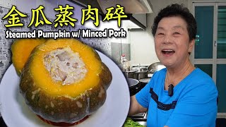 阿姨教你煮 南瓜蒸肉碎 Steamed Pumpkin with Minced Pork [upl. by Zacarias788]