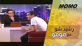 رشيد شو مع مومو  الحلقة كاملة  Rachid Show m3a MOMO [upl. by Ahsemrak]