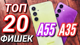 20 ВАЖНЫХ ФИШЕК и настроект GALAXY A55 amp GALAXY A35 которые ты должен знать [upl. by Hekker]