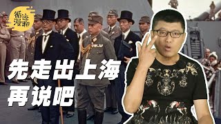 袁腾飞聊抗战胜利日：为什么“三月亡华”绝无可能？ 循迹漫聊 200901 [upl. by Ellesor206]