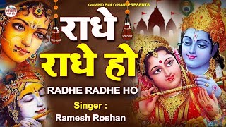 राधे राधे हो  Radhe Radhe Ho  Kirtan Sessions  Ramesh Roshan [upl. by Pascoe879]