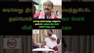 அடிச்சு கேட்டாலும் சொல்லாத  AppaMedia bavalakshmanan [upl. by Yaeger629]