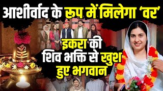 Iqra Hasan की शिव भक्ति से खुश हुए भगवान  Iqra Hasan in Shiv Mandir  Kairana News  The Rajneeti [upl. by Proulx378]