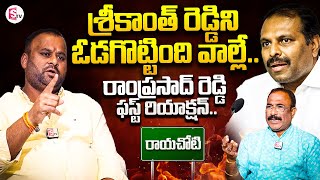 వాళ్ళే ఓడగొట్టారు  Minister Ram Prasad Reddy On Srikanth Reddy Defeat In Rayachoti  SumanTV [upl. by Hemphill]