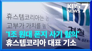 1조 원대 폰지사기 혐의 휴스템코리아 대표 기소  KBS 20240110 [upl. by Simpson]