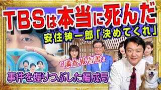 ＴＢＳは本当に「死んだ」。安住紳一郎「決めてくれ」と魂の叫び。ジャニーズ「調査報告書」から消えた「サンモニ」と事件を握りつぶした編成局｜みやわきチャンネル（仮）2096Restart1896 [upl. by Ydner]