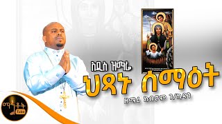 🔴 አዲስ ዝማሬ quot ህፃኑ ሰማዕት quot ዘማሪ ክብሮም ገብረ ኪዳን mahtot [upl. by Matusow]