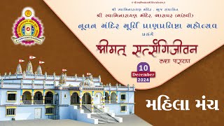 Bharapar Mandir  Shreemad Satsangi Jeevan 2024  Mahila Manch [upl. by Emyaj]