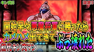 キン肉5【パチスロ初代キン肉マン】開始早々悪魔将軍に勝ったらカメハメ出てきてぶっ壊れた！ [upl. by Stoughton531]